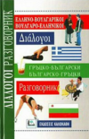 ΕΛΛΗΝΟ - ΒΟΥΛΓΑΡΙΚΟΙ ΒΟΥΛΓΑΡΟ - ΕΛΛΗΝΙΚΟΙ ΕΚΔΟΣΕΙΣ ΚΑΛΟΚΑΘΗ
